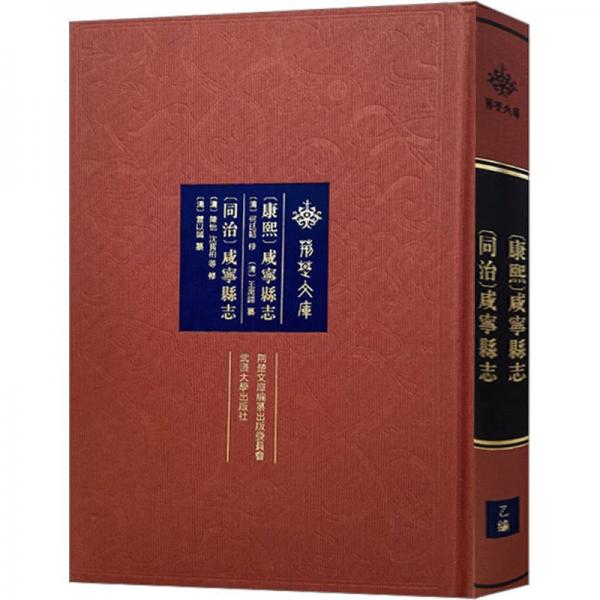 [康熙]咸寧縣志 [同治]咸寧縣志