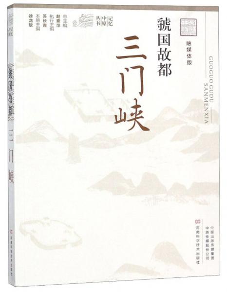 虢國(guó)故都（三門峽融媒體版）/記憶中原叢書