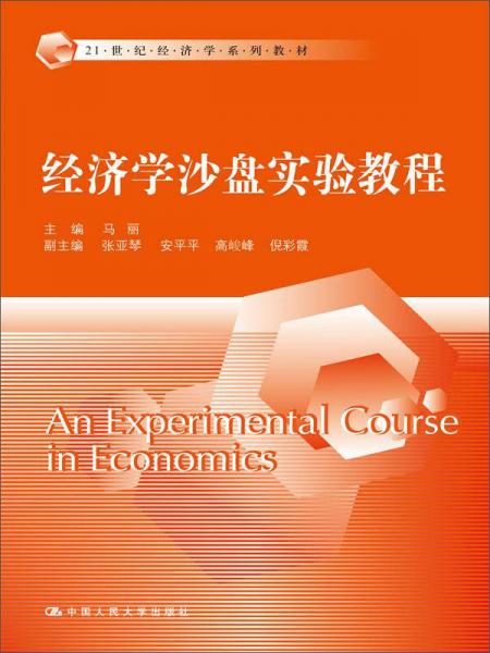 經(jīng)濟(jì)學(xué)沙盤(pán)實(shí)驗(yàn)教程/21世紀(jì)經(jīng)濟(jì)學(xué)系列教材