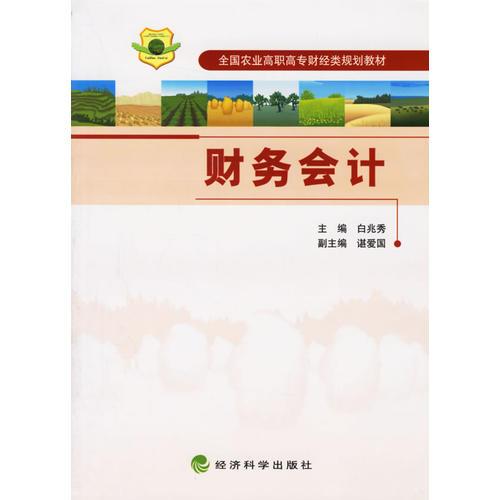 財(cái)務(wù)會(huì)計(jì)/全國(guó)農(nóng)業(yè)高職高專財(cái)經(jīng)類規(guī)劃教材