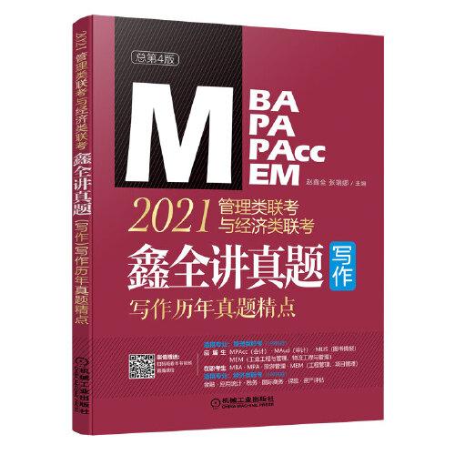 2021MBA MPA MPAcc MEM管理類聯(lián)考與經濟類聯(lián)考. 鑫全講真題寫作：寫作歷年真題精點(配有趙鑫全親講視頻直播課)
