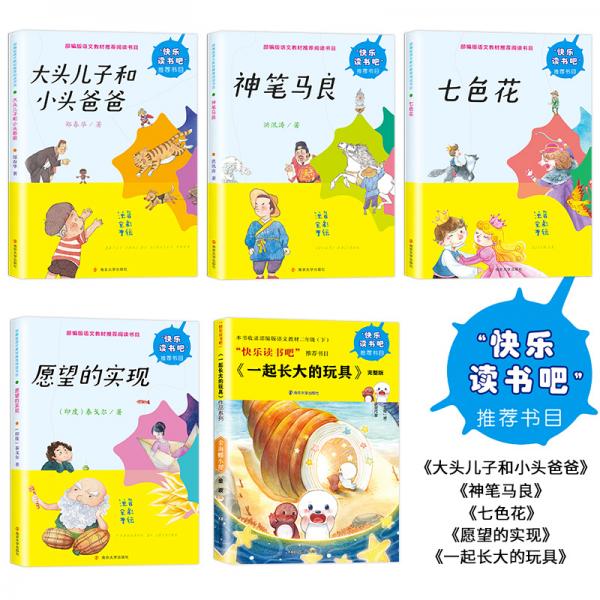 二年级下册“快乐读书吧”