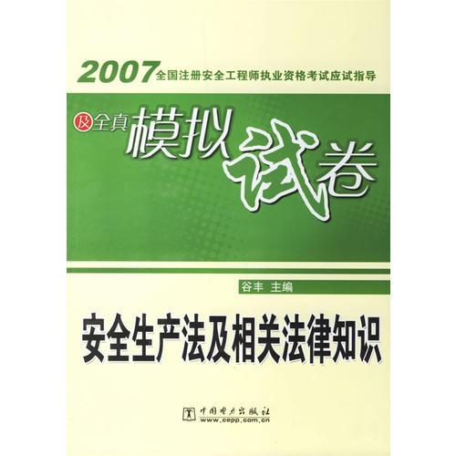 2007全国注册安全工程师执业资格考试应试指导及全真模拟试卷/安全生产法及相关法律知识