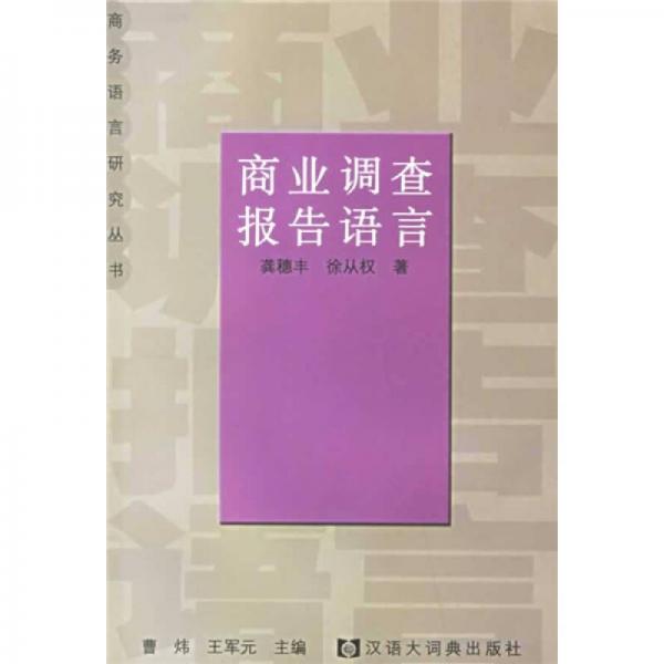 商業(yè)調查報告語言