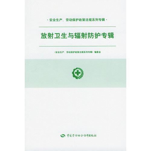 放射衛(wèi)生與輻射防護(hù)專輯——安全生產(chǎn)、勞動(dòng)保護(hù)政策法規(guī)系列專輯