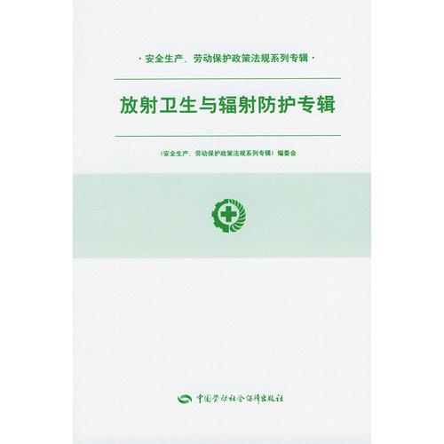 放射卫生与辐射防护专辑——安全生产、劳动保护政策法规系列专辑