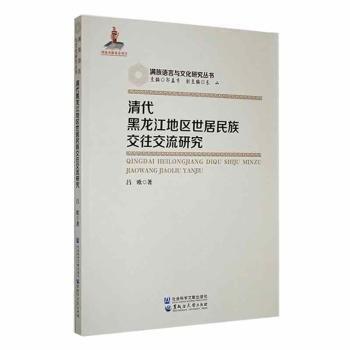 清代黑龍江地區(qū)世居民族交往交流研究