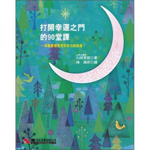 打開幸運之門的90堂課
