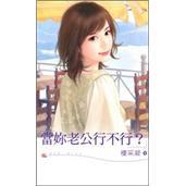 當(dāng)妳老公行不行？