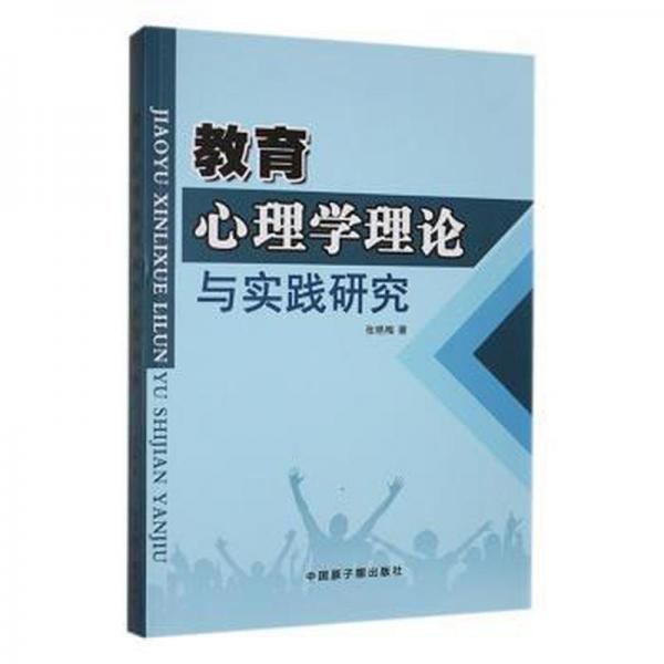全新正版圖書 教育心理學(xué)理論與實(shí)踐研究張艷梅中國原子能出版社9787522101958