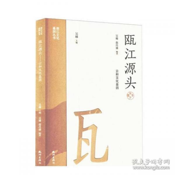 瓯江源头:云和文化基因