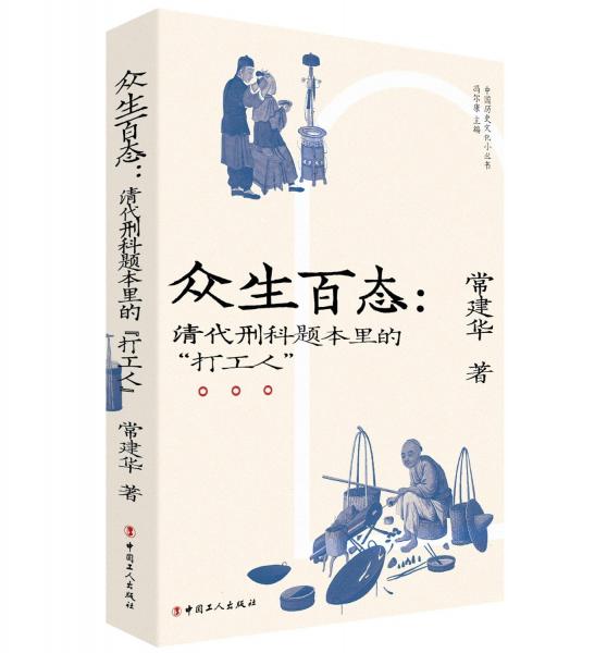 众生百态：清代刑科题本里的“打工人”