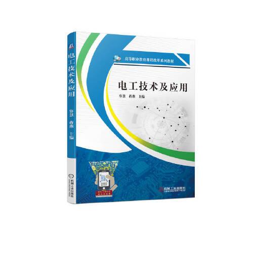 電工技術(shù)及應(yīng)用
