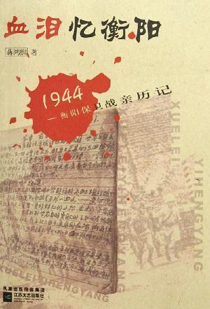 血淚憶衡陽