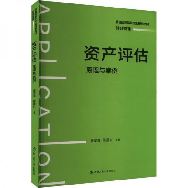 資產(chǎn)評估(原理與案例財(cái)務(wù)管理普通高等學(xué)校應(yīng)用型教材)