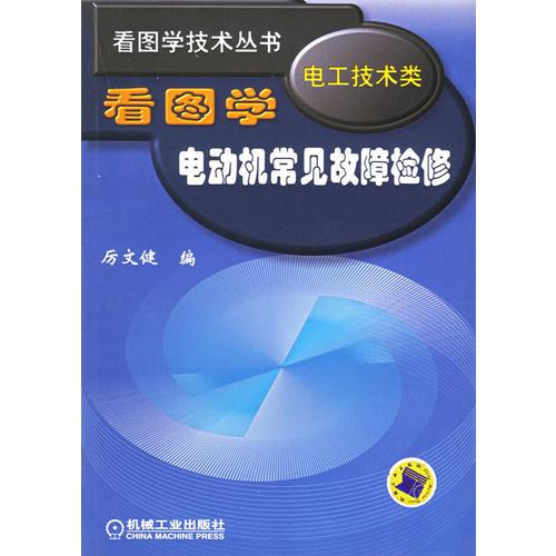 看图学电动机常见故障检修（电工技术类）——看图学技术丛书