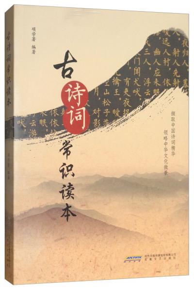 古詩詞常識讀本