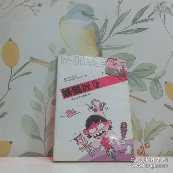 妖狐纏身