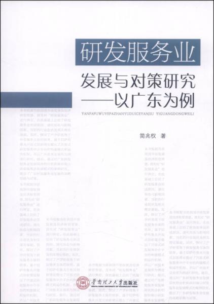 研發(fā)服務(wù)業(yè)發(fā)展與對(duì)策研究：以廣東為例