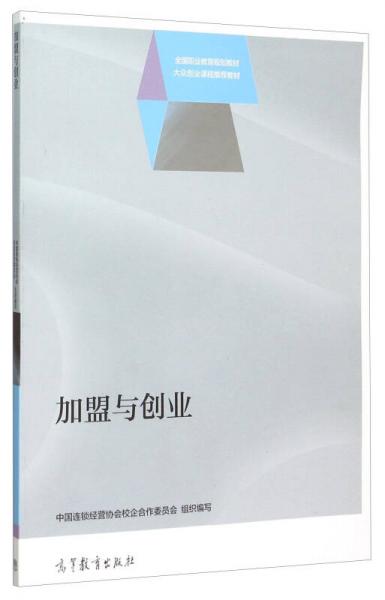 加盟与创业