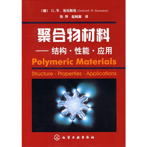 聚合物材料——結(jié)構(gòu)·性能·應(yīng)用