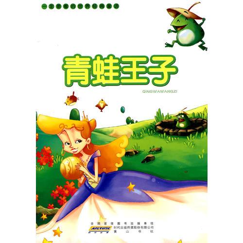一定要看的世界經(jīng)典童話·青蛙王子