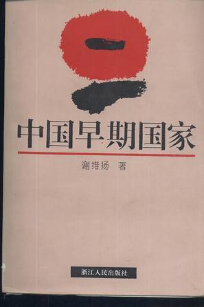 中國(guó)早期國(guó)家