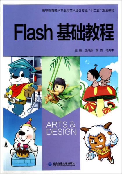 Flash基础教程/高等教育美术专业与艺术设计专业“十二五”规划教材