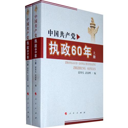 中國共產(chǎn)黨執(zhí)政60年（上下冊）