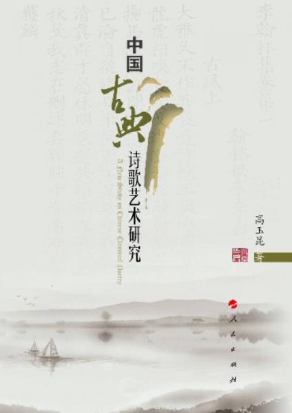 中国古典诗歌艺术研究