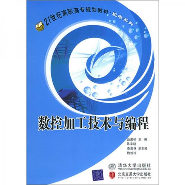 數(shù)控加工技術(shù)與編程