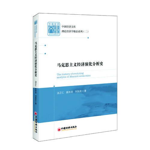 中国经济文库 理论经济学精品系列（二）马克思主义经济演化分析史