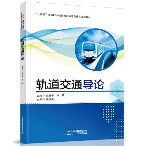 軌道交通導(dǎo)論