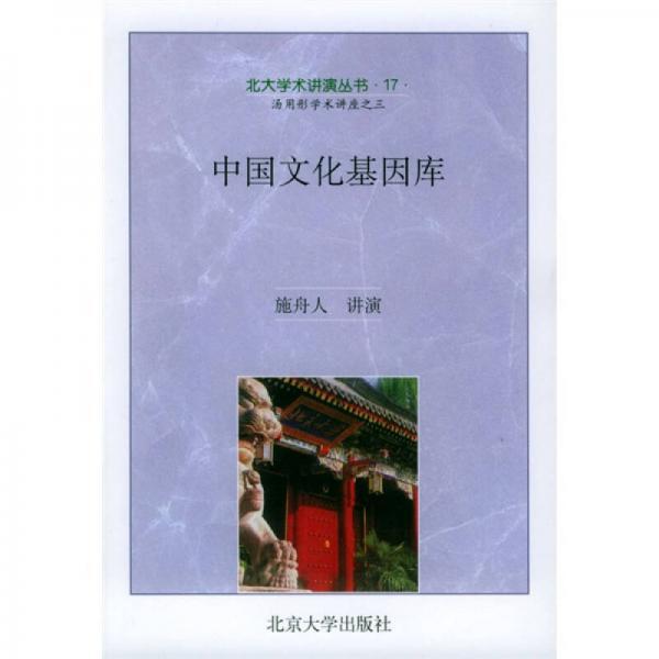 中国文化基因库