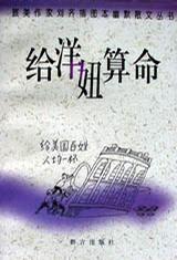 給洋妞算命