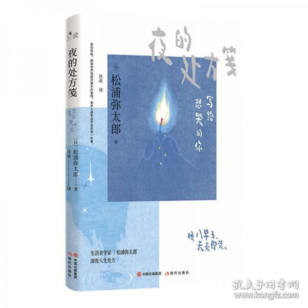 夜的处方笺：写给想哭的你（《100个基本》作者，日本最受欢迎的生活美学家松浦弥太郎作品！）