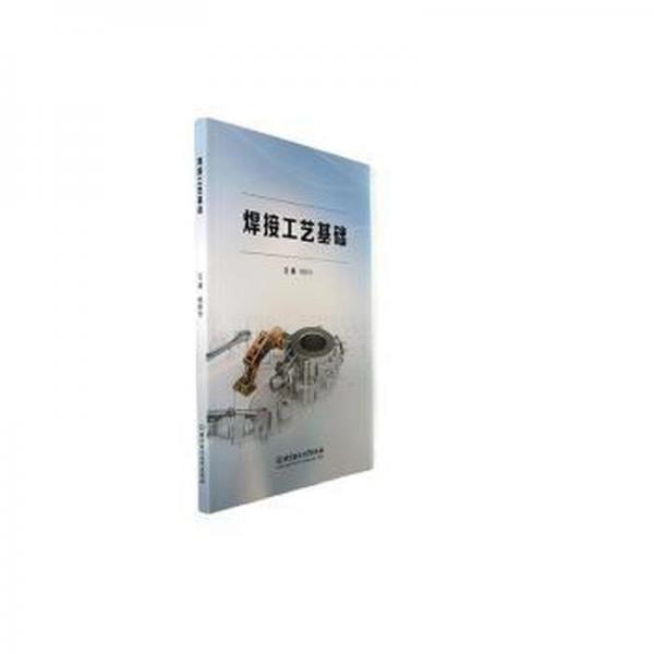全新正版圖書 焊接工藝基礎楊新華北京理工大學出版社有限責任公司9787576324549