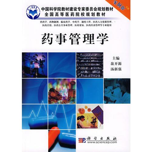 藥事管理學(xué)（案例版）（供藥學(xué)專業(yè)使用）