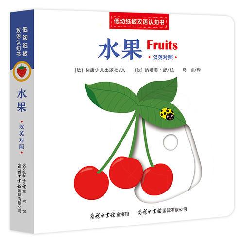 低幼纸板双语认知书《水果：汉英对照》