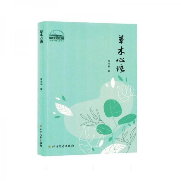 全新正版圖書 草木心語羅永春北方文藝出版社9787531758327