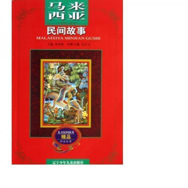 馬來西亞民間故事