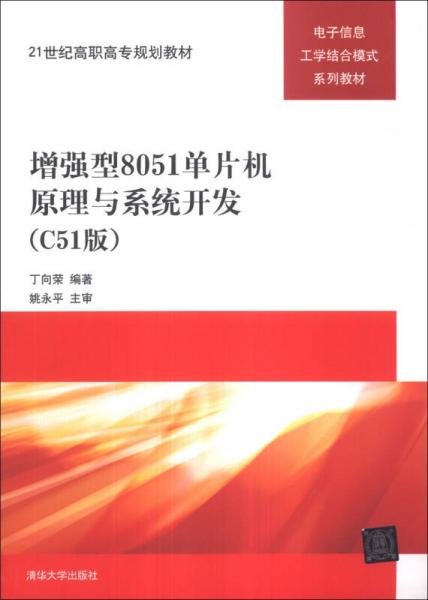 增强型8051单片机原理与系统开发（C51版）/21世纪高职高专规划教材·电子信息工学结合模式系列教材