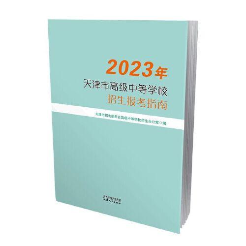 2023年天津市高級中等學(xué)校招生報(bào)考指南