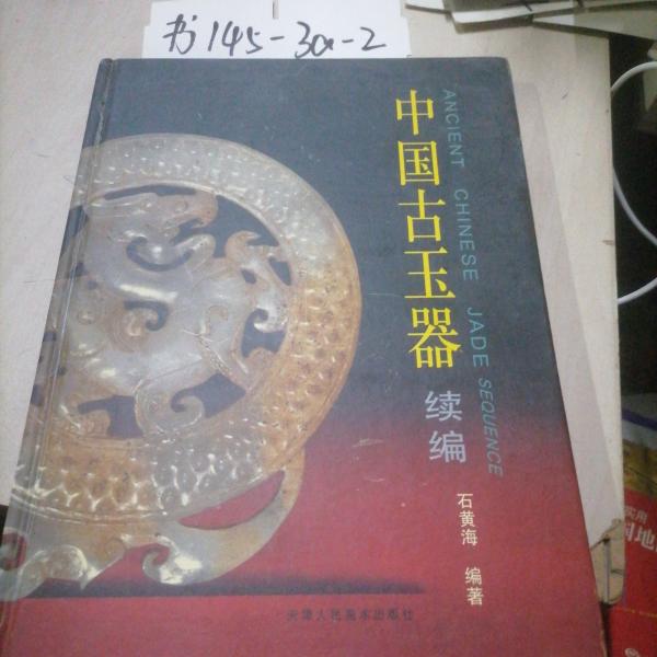 中國古玉器