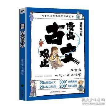 漫畫古文觀止 小學(xué)生課外閱讀書籍6-12歲中國傳統(tǒng)文化古典文學(xué)漫畫書經(jīng)典國學(xué)