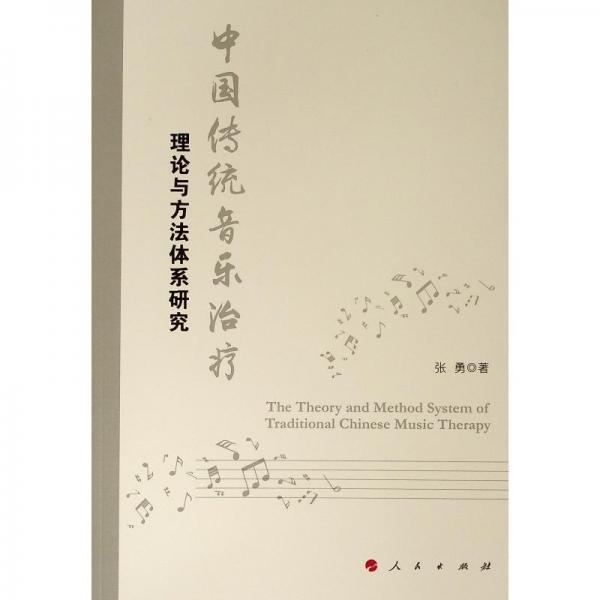 中国传统音乐治疗理论与方法体系研究 
