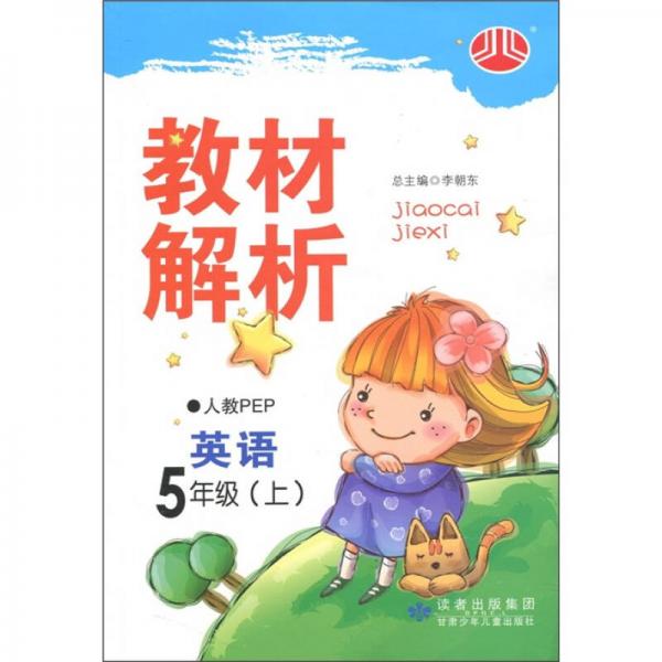 小学教材解析：英语（5年级）（人教PEP）（上）