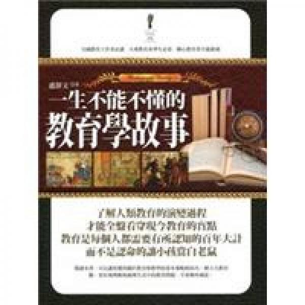 一生不能不懂的教育學(xué)故事