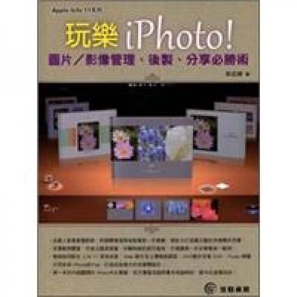 玩樂iPhoto！圖片：影像管理、后制、分享必勝術(shù)