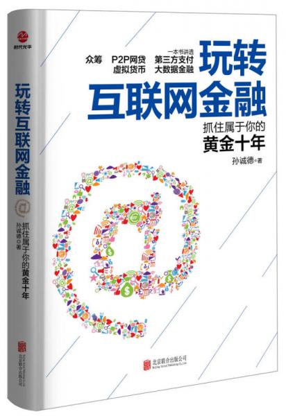 玩轉(zhuǎn)互聯(lián)網(wǎng)金融